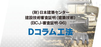 Dコラム工法