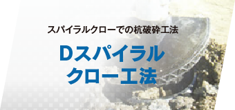 Dスパイラルクロー工法