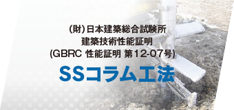 SSコラム工法