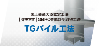 TGパイル工法